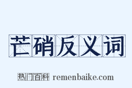 芒硝反义词是什么意思的图片